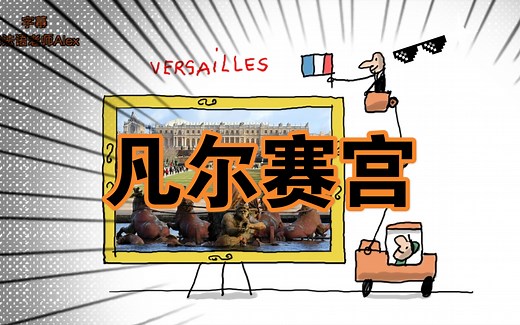 【Un jour une question】法语动画《每日一问》#中法双字#凡尔赛宫