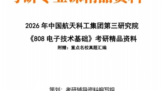【初试】2027年 中国航天科工集团第三研究院081002信号与信息处理《808电子技术基础》考研精品资料