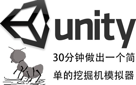 unity小白30分钟做一个模拟挖掘机(核心父子级)