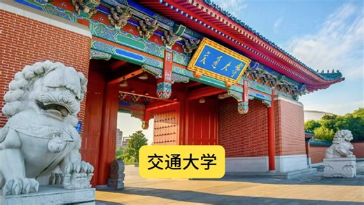 中国四所顶级交通大学之间是什么关系？