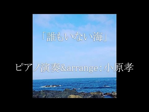 誰もいない海/トワ・エ・モワ ＃歌詞入りフルサイズ 2023年9月18日（月・祝）タウンニュースホール（神奈川県秦野市）作詞：山口洋子 作曲；内藤法美 🎹演奏&arrange：小原孝 #誰もいない海