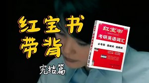 考研英语《红宝书》带背收藏版｜完结篇｜当有天想起某一年某一天我们这样走过了这些日子你会觉得好笑吗你会感动吗