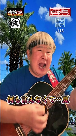 何も言えなくて…夏 / J-WALK covered by 宍戸一賀 超簡単ギター弾き語りカバー #歌ってみた #ギター弾き語り