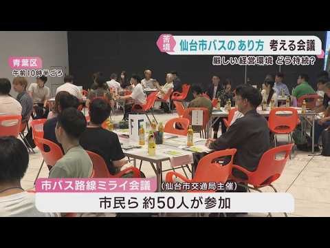 市バス路線ミライ会議 仙台市交通局が開催