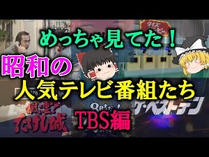 【ゆっくり解説】めっちゃ見てた！昭和の人気テレビ番組たち TBS編 あの伝説の番組たちが懐かしすぎる