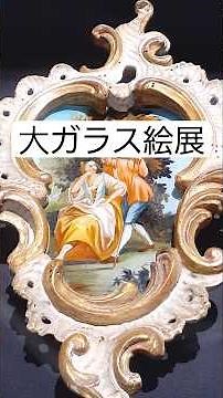 #大ガラス絵展 #浜松市美術館 行ってきた🌸 すごい芸術！！🌼 2025年