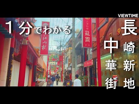 【日本三大中華街】長崎新地中華街（長崎観光/歴史/駐車場/アクセス）