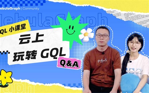 GQL 小课堂｜云上玩转 GQL