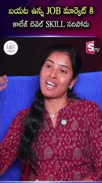 బయట ఉన్న JOB మార్కెట్ కి కాలేజ్ లెవెల్ SKILL సరిపోదు | Codegnan | SumanTV Shirisha #JobMarketReality
