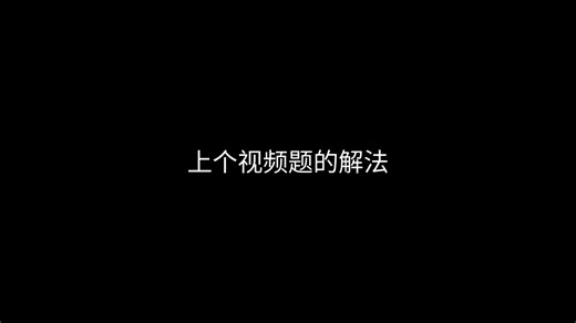 上个视频题的解法