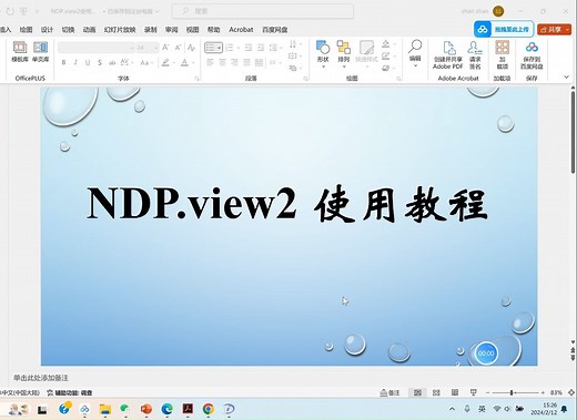 NDP.view2 使用教程
