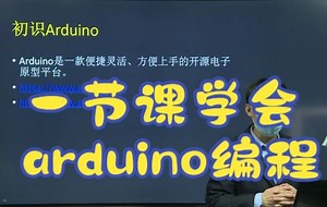 你会使用开源平台Arduino吗？听完这节课，秒懂Arduino究竟如何实现编程！——嵌入式物联网开发教程学习