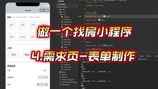 做一个找房小程序 4.需求页-表单制作(原速)