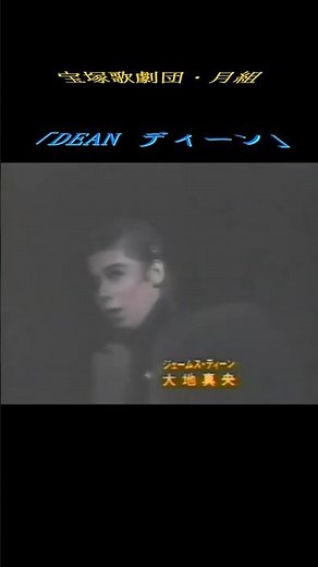 宝塚歌劇「DEAN ディーン」(前・後編) [月組] 1982年 #shorts #TAKARAZUKA #大地真央 #ジェームスディーン #ずんだもん