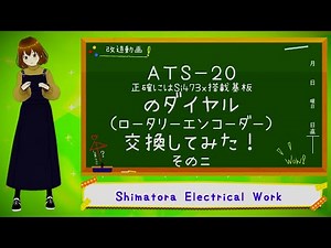 【ATS-20】ダイヤル（ロータリーエンコーダ）の交換やってみた その二【改造動画】
