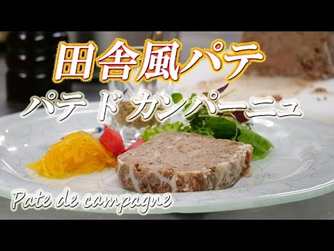 プロが作る！！本格的な【パテ・ド・カンパーニュ】【作り方】から【レシピ】まで丁寧に解説します