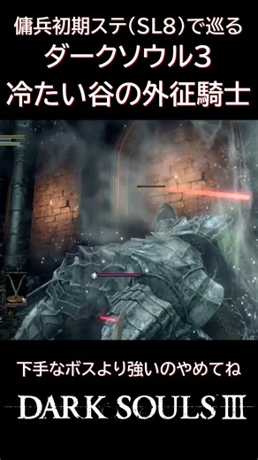 傭兵初期ステ縛りでダクソ3 外征騎士 【DARK SOULS 3】#darksouls3
