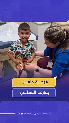 بعد فقدان عائلته في غزة… الطفل آدم أبو فوجو يخطو أولى خطواته بطرف صناعي في شيكاغو وبحسب ما أفادت به مؤسسة «مداواة فلسطين» فإن آدم يبلغ من العمر أربع سنوات، وكان يعيش مع والدَيه وشقيقته وشقيقه في مدينة رفح بجنوب قطاع غزة. وفي 7 يوليو 2024، وأثناء نزوح العائلة إلى خيمة في خان يونس هربًا من القصف، غيّرت غارة جوية حياتهم إلى الأبد؛ إذ فقد آدم في لحظة واحدة والدَيه وشقيقته وشقيقه كما فقد ساقه اليمنى #الجزيرة_مباشر | قناة الجزيرة مباشر - Aljazeera Mubasher Channel