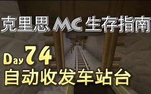 【克里思】《我的世界》生存指南074 自动收发车站台_哔哩哔哩_bilibili