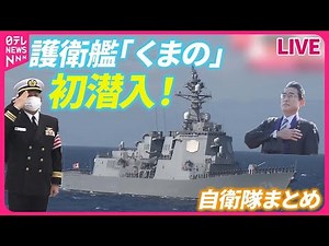 【自衛隊まとめ】最新型護衛艦「くまの」に初潜入/航空自衛隊パイロット “過酷な飛行”に密着…/航空自衛隊とフランス空軍が戦闘機訓練/陸自最大の「富士総合火力演習」 など （日テレNEWS）