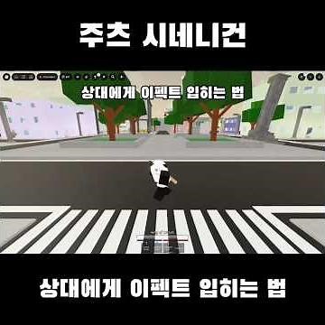 주츠 시네니건 상대에게 이펙트 입히는 법 #주츠 #빌드 모드 #튜토리얼 #이펙트 입히는 법