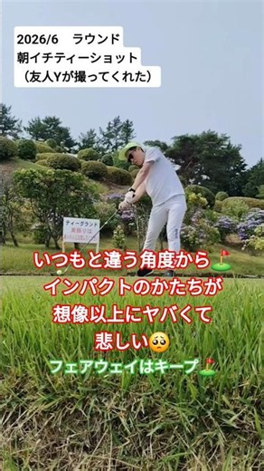 【ゴルフ】朝イチティーショット⛳️ インパクトかたちがヒドくて泣ける🥺 #ゴルフ #golf #golfswing #ゴルフスイング #shorts #ゴルフラウンド #ラウンド動画 #ティーショット