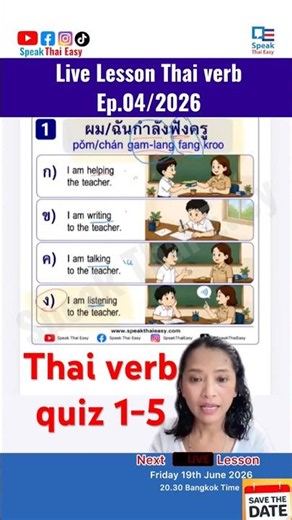 Thai Quiz Verb #speakthaieasy #livelearnthai #learnthai #thailanguages #สอนภาษาไทยให้ชาวต่างชาติ