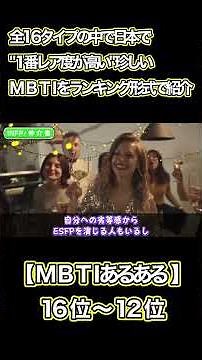 全16タイプの中で日本で"1番レア度が高い"珍しいMBTIをランキング形式で紹介【MBTIあるある】16位〜12位【short】