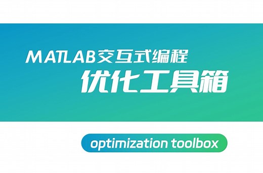 MATLAB交互式编程—优化工具箱（非线性规划，粒子群算法、遗传算法等智能优化算法）