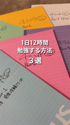 1日12時間勉強する方法 #study #共通テスト