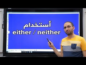 أستخدام either و neither