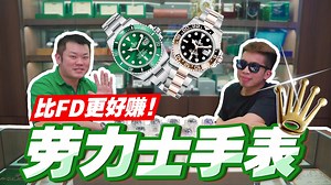 今天带你们来认识劳力士手表为什么那么值钱？ 对于一个手表白痴的我，真的是受益良多！ 非常感谢 Perfect Time 老板 Mr.ho 无私的分享。 想买表或者想了解更多的记得找他（前提是钱要带多一点哟） Whatapps : wa.me/60168783839 微信 : tyho83 lawyang9731 bklong0517 Vw5236 记得订阅： YT ：https://www.youtube.com/o2cinematics IG ：https://www.instagram.com/o2cinematics FB ：https://www.facebook.com/o2cinematics #rolex #劳力士 | O2 Cinematics