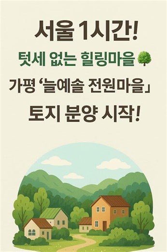 🌿 서울 1시간! 텃세 없는 힐링마을🏡 가평 늘예솔 전원마을 대공개!