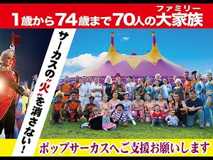 【事前告知】ポップサーカス･クラウドファンディング