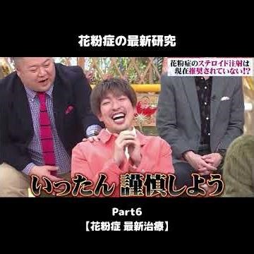#shorts【花粉症の最新研究6】花粉症の最新治療 #花粉症 #アレルギー #佐久間大介 #snowman #ホンマでっかtv