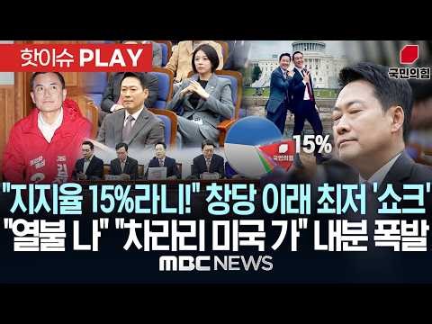 "지지율 15%라니!" 창당 이래 최저 '쇼크'.."열불 나" "차라리 미국 가" 내분 폭발 - [핫이슈PLAY] MBC뉴스 2026년 04월 23일