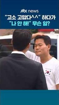 "Thanks for the Lawsuit^^" then..."I quit!" What happened? #JTBC #Shorts