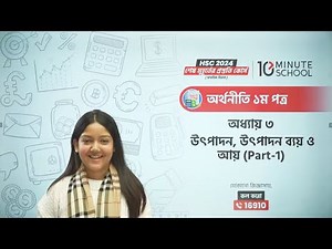 HSC Economics 1st Paper | Chapter 3 | অর্থনীতি ১ম পত্র | উৎপাদন, উৎপাদন ব্যয় ও আয় | Part-1