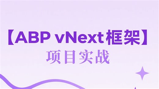 轻松掌握.NET【ABP vNext 框架】实战：从环境搭建到企业级应用开发（附源码与案例资料）