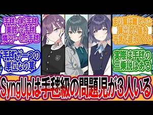 【学マス】「SyngUp!は手毬級の問題児が3人いる」に対するプロデューサーの反応集【学マス反応集】【学園アイドルマスター】