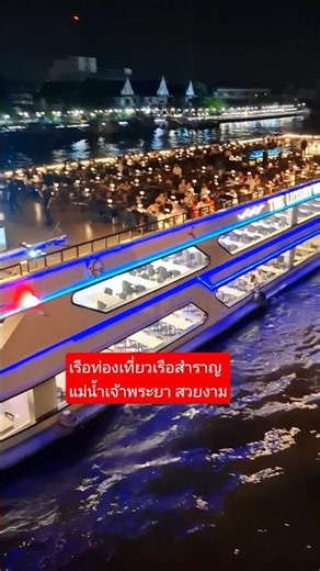ท่องเที่ยว แม่น้ำเจ้าพระยา แสงสีสวยงาม