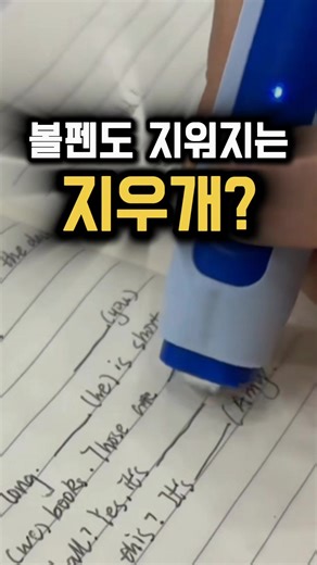[광고] 회의 자료 손글씨로 정리하다가 딱 한 글자 틀렸을 때의 그 절망감... 😭 수정테이프 덕지덕지 바르기도 싫고, 다시 쓰자니 시간도 없고 💦 그런데 이 전동 열 지우개 하나면 모든 게 해결돼요! ✨ 🔥 마찰열로 잉크만 쏙! 종이는 새것처럼 깨끗하게 ✅ 수정테이프 없이도 완벽하게 깔끔 정리 🔋 USB 충전으로 언제 어디서나 무한 사용 👜 파우치에 쏙 들어가는 휴대용 사이즈 이런 분들께 강력 추천! 👇 📚 완벽한 노트 정리가 필요한 수험생 💼 회의록 깔끔하게 작성하는 직장인 🎨 다이어리에 수정 자국 남기기 싫은 다꾸러 더 이상 글씨 하나 틀렸다고 스트레스받지 마세요! 이 지우개 하나면 필기 라이프가 완전 달라져요 💯 📩 링크 안 보이면 숨김메시지함도 꼭 확인해 주세요! 🔗 프로필 링크에서도 바로 확인 가능합니다 ✨ 💬 댓글에