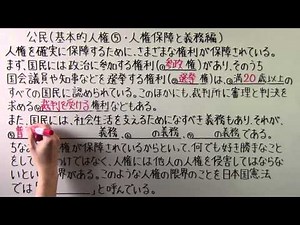 【社会】 公民－１４ 基本的人権⑤ ・ 人権保障と義務編