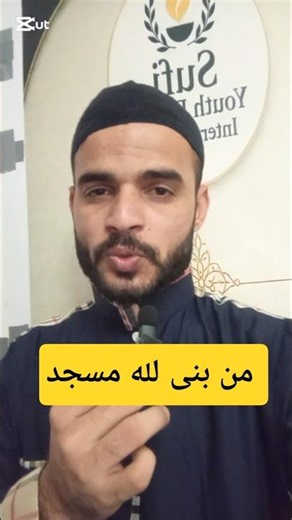 من بنى لله مسجد #من_بنى_لله_مسجداً#بناء_المساجد#بيت_في_الجنة#فضل_المساجد#الصدقة_الجارية#الأجر_العظيم