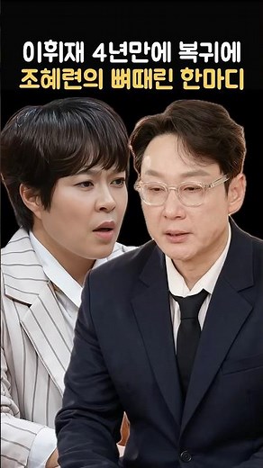 Jo Hye-ryun's Bitter Remark on Lee Hwi-jae's Return After 4 Years