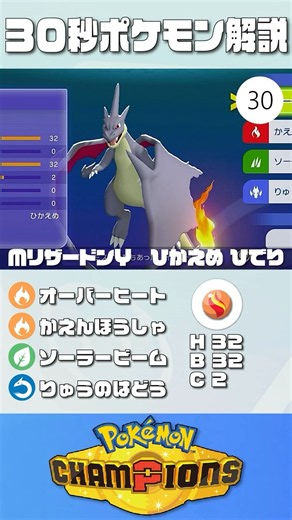 30秒でポケモン解説！『HBメガリザードンY』【チャンピオン級】#ポケモンチャンピオンズ #ポケチャン #リザードン #解説 #実況 #pokémonchampions #初心者 #育成論