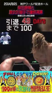 【49日後に引退する棚橋弘至】柴田勝頼と歴史的握手で遺恨精算【新日本プロレス】#shorts