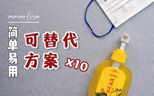 【简单生活】我的可替换物品原则：一代替多/优代替劣/平价代替贵价|极简主义者减少物品的10个实践-less is more|2022不买年11月消费总结