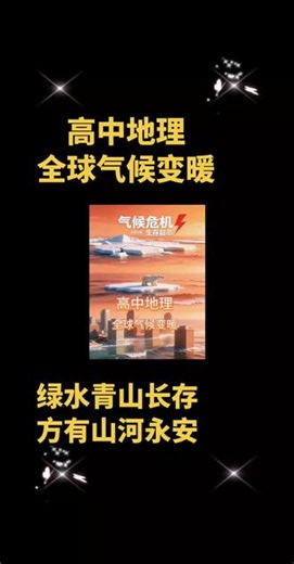 高中地理全球气候变暖 #高中地理 #全球气候变化 #地理思维导图 #高中地理考点梳理 #地理学习干货