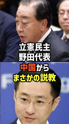 ㊗️バズり中🎉【まさかの説教】中国外務省に日本語の解釈を正される野田代表【政治い